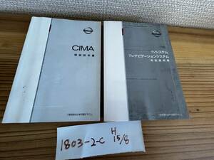 【F50 シーマ/F50 CIMA】取扱説明書　ニッサン　NISSAN　日産 ★全国送料無料★