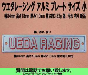 [uas]ウエダレーシング アルミ プレート サイズ 小 幅84mm 高さ18mm 厚み1.0mm 重さ約3.82g 傷汚有 未使用 送料300円