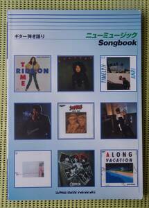 ニューミュージックsongbook レア曲♪良好♪ 送料185円TAB譜付ギタースコア ゴダイゴ/原田真二/松原みき/角松敏生/SHOGUN/クリエイション