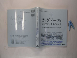 ビッグテータを活かすデータサイエンス クロス集計から機械学習迄 中古良品 定番ロングセラ- 東京書籍2014年1刷 定価2400円 209頁 送188