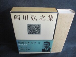 阿川弘之集　新潮日本文学51　押印有・シミ日焼け有/BCZH