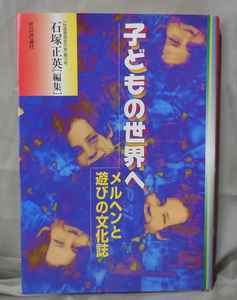 子どもの世界へ　メルヘンと遊びの文化誌 『社会思想史の窓122号』　石塚正英：編集　社会評論社