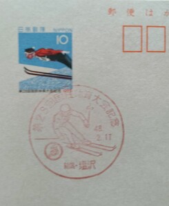 ☆★記念スタンプ付き　第28回国民体育大会記念はがき　新潟・塩沢　昭和48年2月17日★☆