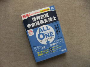 ■2023年度版 ALL IN ONE パーフェクトマスター 情報処理安全確保支援士 (TAC出版)■