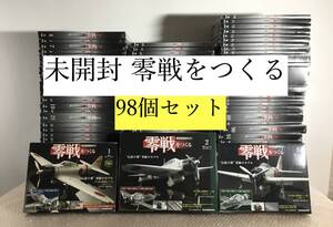 ○未開封 デアゴスティーニ 零戦をつくる 98巻セット (全100巻のうち6巻と95巻無し) DeAGOSTINI プラモデル 模型 零戦