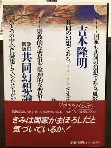 角川文庫　改訂新版 共同幻想論　吉本隆明　　帯　美品　中上健次 解説