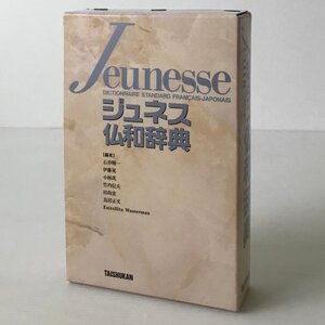 ジュネス仏和辞典 石井晴一 ほか編 大修館書店