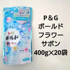 P＆G　ボールド　フラワーサボン　抗菌＋アロマ　洗濯用洗剤　400g　20袋