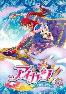 アイカツ! アイドルカツドウ! 29(第83話～第85話) レンタル落ち 中古 DVD ケース無