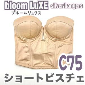 Bloom LuXE silver hangers ブルーム シルバーハンガーズ ショート ビスチェ ブラ C75 背中 ウェディング ブライダル インナー トリート