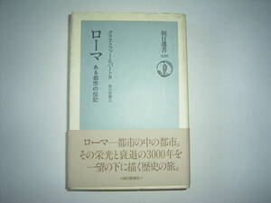 C.ヒバート著、横山徳爾訳『ローマーある都市の伝記ー』