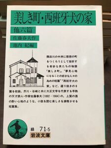 岩波文庫　美しき町・西班牙犬の家 他六篇　佐藤春夫　初版第一刷　未読美品　池内紀