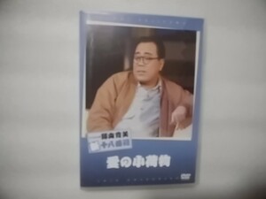 愛の小荷物　藤山寛美　松竹新喜劇　中古セル版DVD　DB-0073　