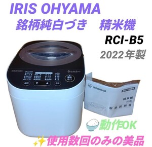 【使用数回のみの美品/動作OK・送料無料】アイリスオーヤマ/IRIS OHYAMA　家庭用精米機　銘柄純白づき　40銘柄対応　RCI-B5-W