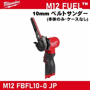 【Milwaukee/ミルウォーキー】M12 FUEL 10mm ベルトサンダー (本体のみ・ケースなし)『M12 FBFL10-0 JP』【新品】