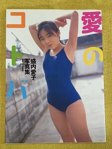 盛内愛子写真集『愛のコトバ』撮影：河野英喜(発行日：2002年1月24日)辰巳出版