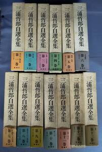 『三浦哲郎自選全集 全13巻セット』/昭和62年/三浦哲郎/新潮社/Y13392/fs*24_11/52-05-1A