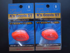 ☆新品未開封☆ キザクラ ケイズ グレビス ST(K’s Grevis ST) レッド 0　2個セット　ウキ