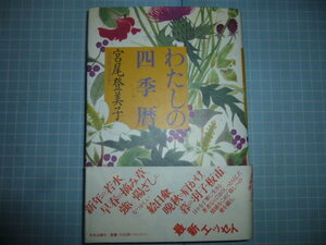 Ω　署名本＊宮尾登美子『わたしの四季暦』作家の辻井喬氏に贈呈されたものです。中央公論社版