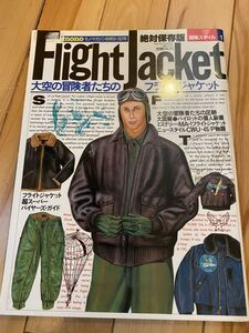 monoマガジン別冊 flight jacket 絶対保存版