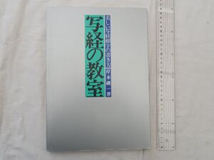 0029582 写経の教室 岸本磯一 出版開発社 昭和60年