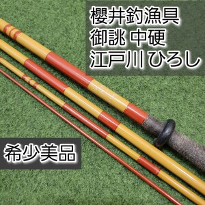 【希少美品】櫻井釣漁具 サクラ SAKURA 御誂 中硬 江戸川 ひろし 2.7m 9尺 へら竿 へらぶな