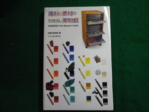 ■画材と素材の引き出し博物館　目黒美術館編　中央公論美術出版■FAIM2024011610■