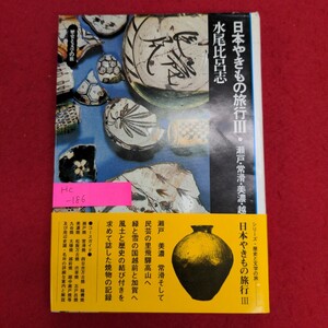 Hc-186/歴史と文学の旅28 日本やきもの旅行Ⅲ 瀬戸常滑美濃越前九谷　昭和51年2月25日初版第1刷発行/L8/70117