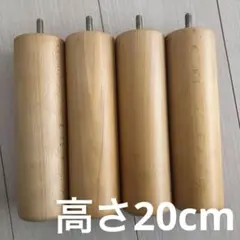 無印良品脚付きマットレスの脚　高さ20cm