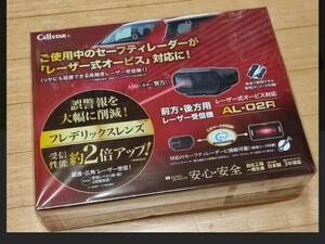 送料無料！！新品未開封　セルスター　AL-02R レーザー受信機　レーザー式オービス対応