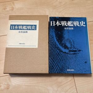 『日本戦艦戦史』木俣滋郎 図書出版社1983年 日本海軍 戦艦 太平洋戦争 第三次ソロモン海戦 レイテ沖海戦 