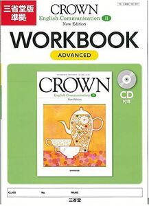 [A11422055]CROWN English Communication2WO: 三省堂版準拠