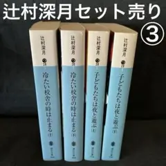 冷たい校舎の時は止まる　子供たちは夜と遊ぶ　辻村深月　上下巻セット　セット売り③