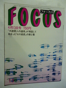 15 フォーカス FOCUS 1984年 4月13日 岡崎聡子/ベトちゃん・ドゥクちゃん/エリザベス女王夫妻/横尾忠則/サッチャー首相/筒見待子