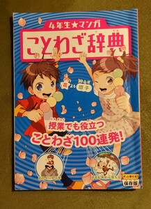 チャレンジ4年生　マンガことわざ辞典　進研ゼミ小学講座　ベネッセコーポレーション