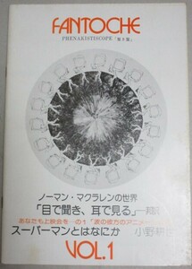 季刊ファントーシュ　1975年創刊号(ノーマン・マクラレンの世界)検;小野耕世レイ・ハリーハウゼン手塚治虫森康二ハイジ堀江美都子