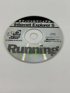 【送料込み】 Internet Explorer 5　オフィシャルマニュアル　雑誌付録CD 日経BPソフトプレス