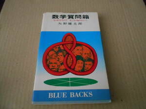 ◎数学質問箱　矢野健太郎著　ブルーバックス　講談社　第27刷　中古　同梱歓迎　送料185円　