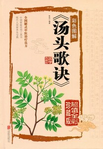 9787550259898　図説湯頭歌訣 釈文と解釈付き中国語書籍　漢方　中医治療箋　