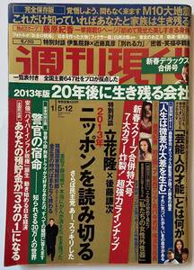 週刊現代 2013年 1月 5, 12日号 藤原紀香 安西マリア 真行寺君枝 横須賀昌美