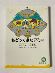 【同梱可】もどってきたアミ 小さな宇宙人 エンリケ・バリオス 石原彰二 さくらももこ 徳間文庫