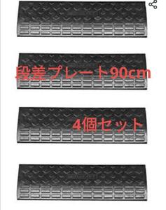 格安597段差プレート 幅90cm 高さ10cm 4個セット