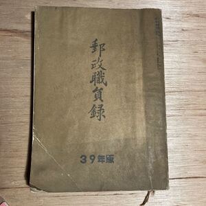 郵政職員録 昭和39年版 九州郵政社