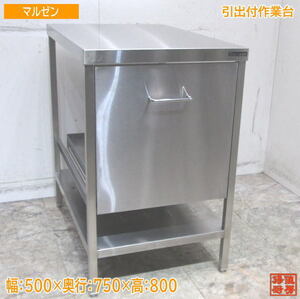 マルゼン ステンレス 引出付作業台 500×750×800 業務用 中古厨房 /24B0310Z