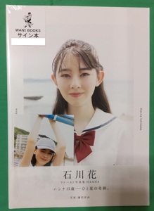 【直筆サイン＋新品未開封】石川花 1st写真集【HANNA】帯あり初版本 特典生写真付