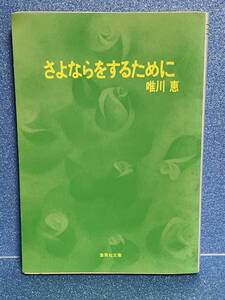 【中古品】　さよならをするために　集英社文庫　文庫　唯川 恵　著　【送料無料】