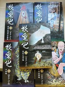 中古　水木しげる著　妖鬼化　1〜5巻　全巻セット　カラー版