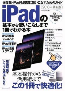 iPadの基本から使いこなしまで1冊でわかる本 iOS11 Pro/Air/mini全モデル対応(2018年最新版) 三才ムックvol.983/三才ブックス(その他)