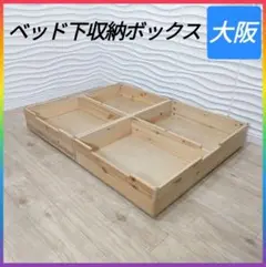 ◇木製ベッド下収納ボックス◇隙間収納◇2個セット◇大阪兵庫京都奈良滋賀和歌山◇