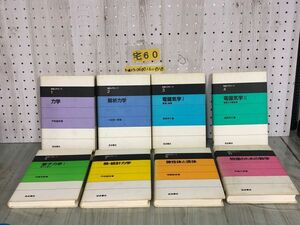 3-▲計8冊まとめ 1~5.7.8.10 物理入門コース 1982~1983年 岩波書店 力学 電磁気学 電子力学 熱・統計力学 弾性体と流体 数学